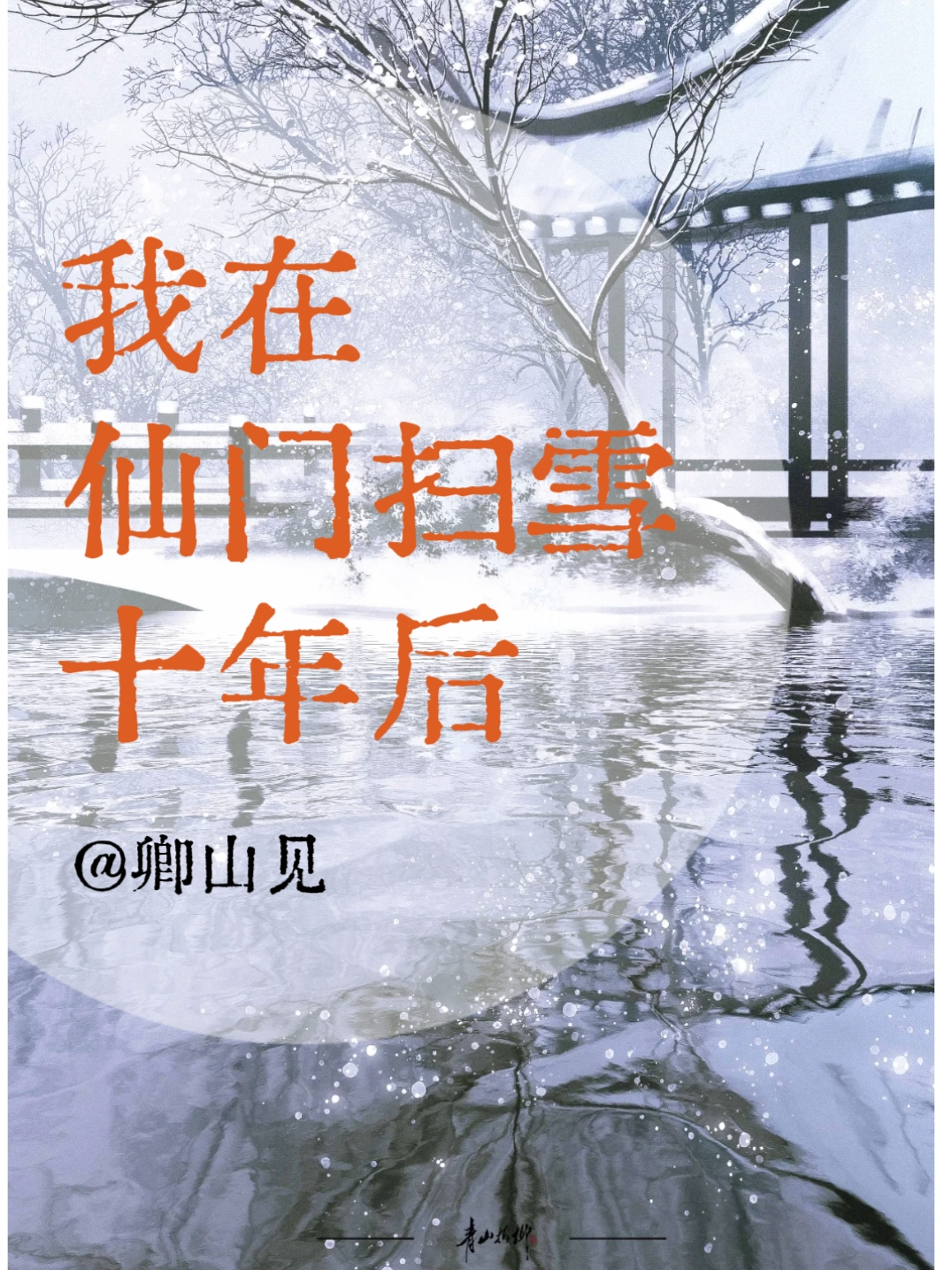 在仙门扫雪十年后