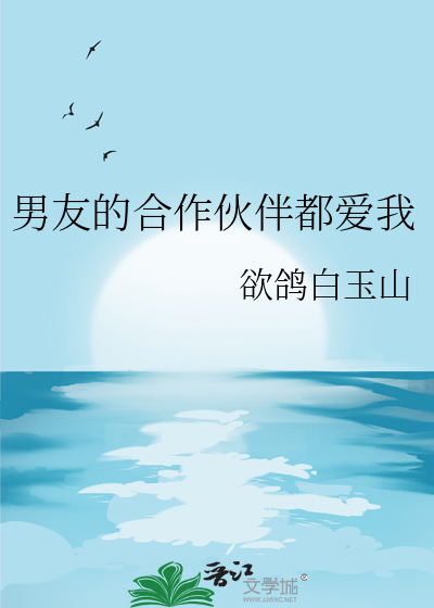 男友的合作伙伴都爱我