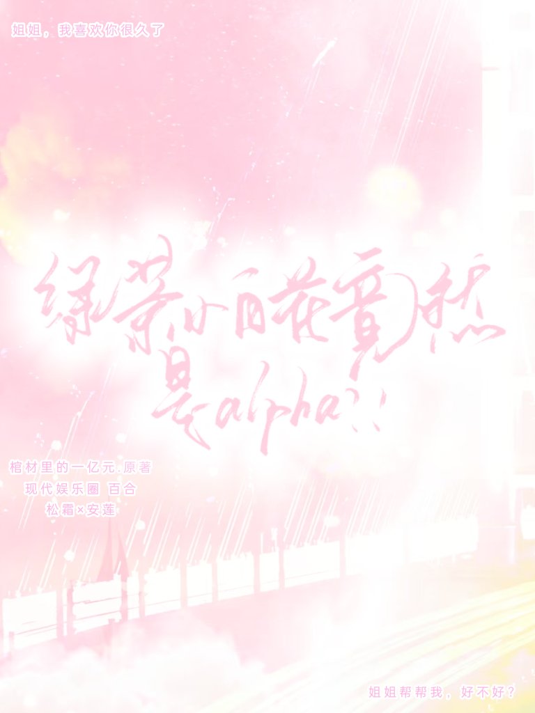 小白花和绿茶