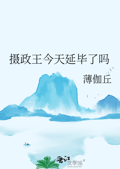 摄政王今天退休了吗笔趣阁