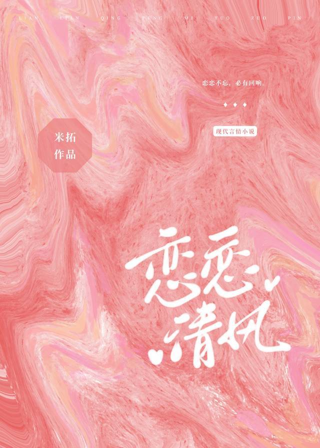 恋恋清风