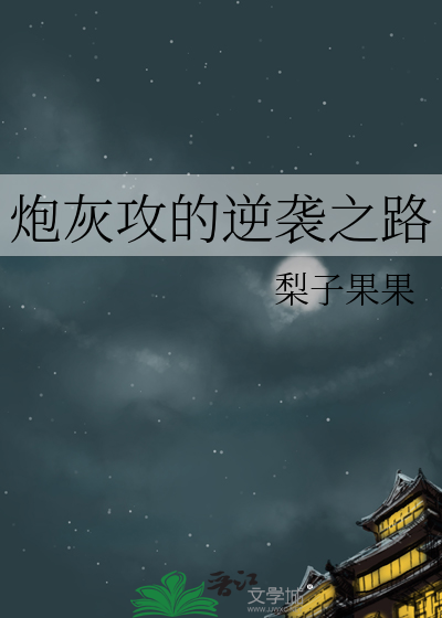 炮灰攻的逆袭之路