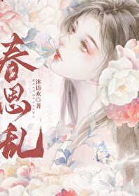 春思乱芳心碎解释一下