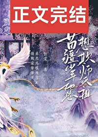苗疆少年总想欺师灭祖忻棠