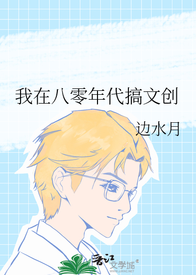 我在八零做广告