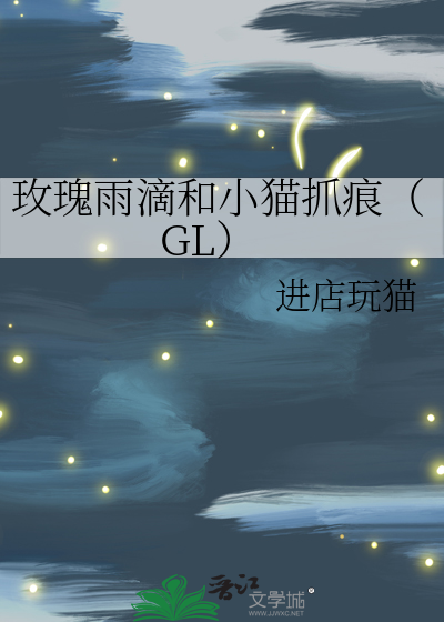 玫瑰雨滴和小猫抓痕（GL）