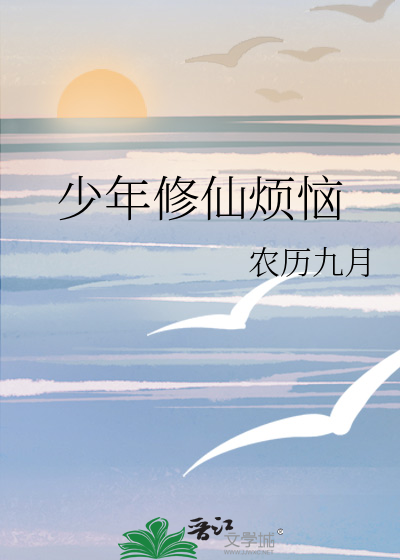 少年修仙之路 百科