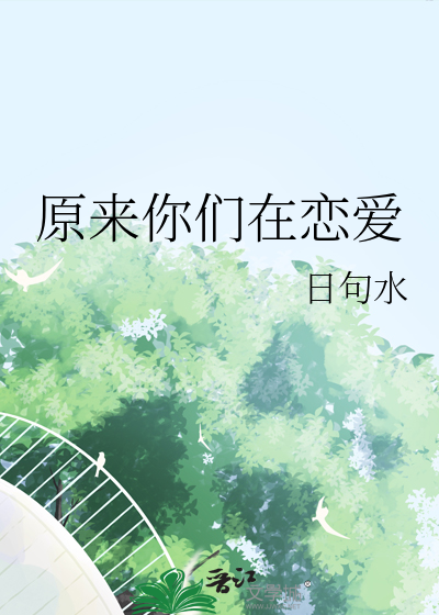 原来你们在恋爱