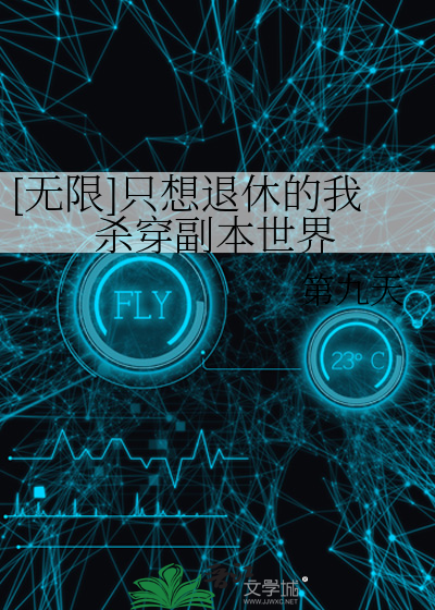 [无限]只想退休的我杀穿副本世界