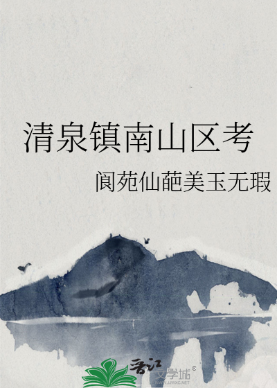 清泉镇南山区考