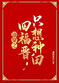 清穿四福晋只想种田原版小说推荐