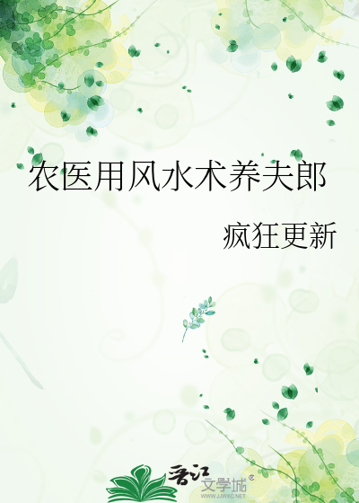 农医用风水术养夫郎作者:疯狂更新
