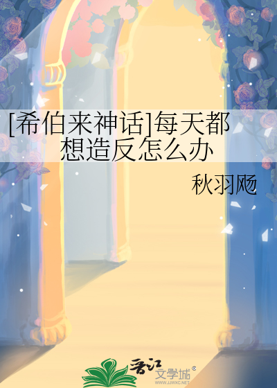 [希伯来神话]每天都想造反怎么办