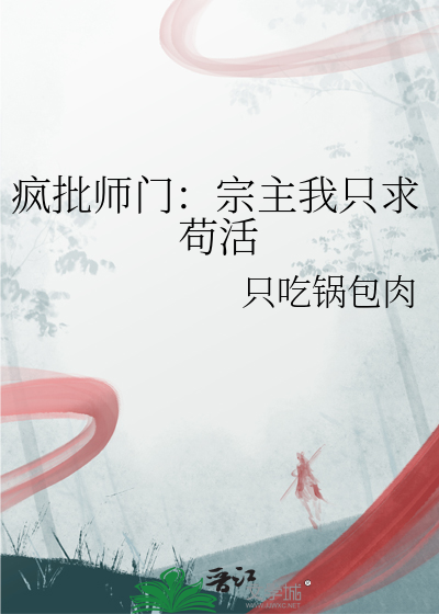 疯批师门：宗主我只求苟活