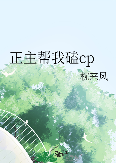 正主帮我磕cp