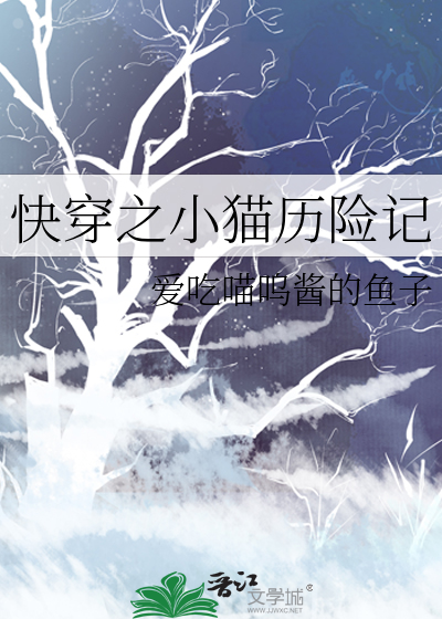 小猫咪的快穿之旅御书屋