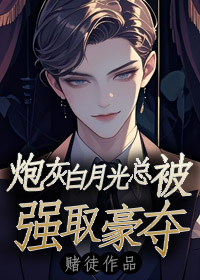 炮灰白月光总被强取豪夺