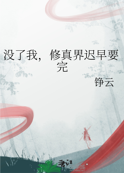 没了我，修真界迟早要完