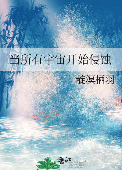 当所有宇宙开始侵蚀