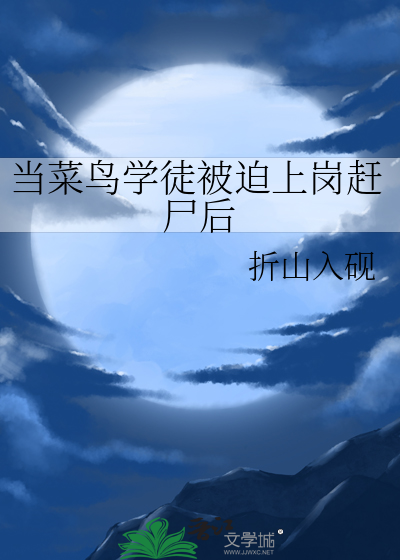 当菜鸟学徒被迫上岗赶尸后