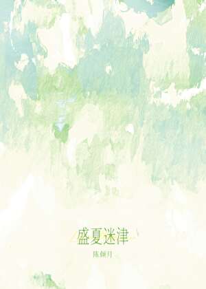盛夏迷津