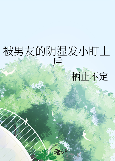 被男友的阴湿发小盯上后