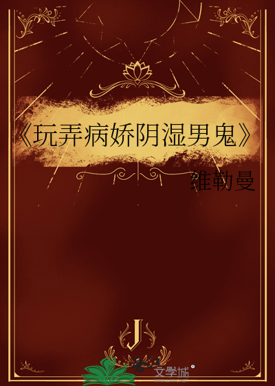 《玩弄病娇阴湿男鬼