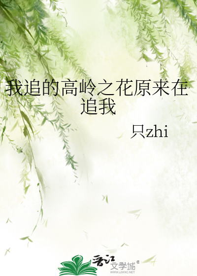 我追的高岭之花原来在追我