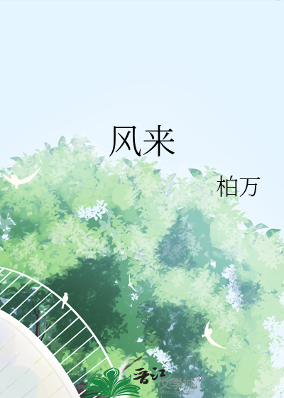 风来他就躲雨来他带头打一动物
