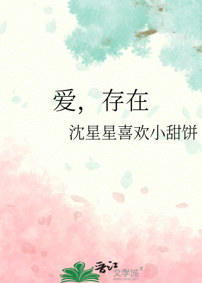 爱存在王诗安