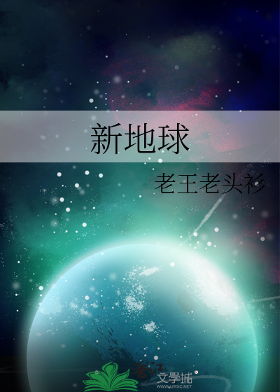 新地球