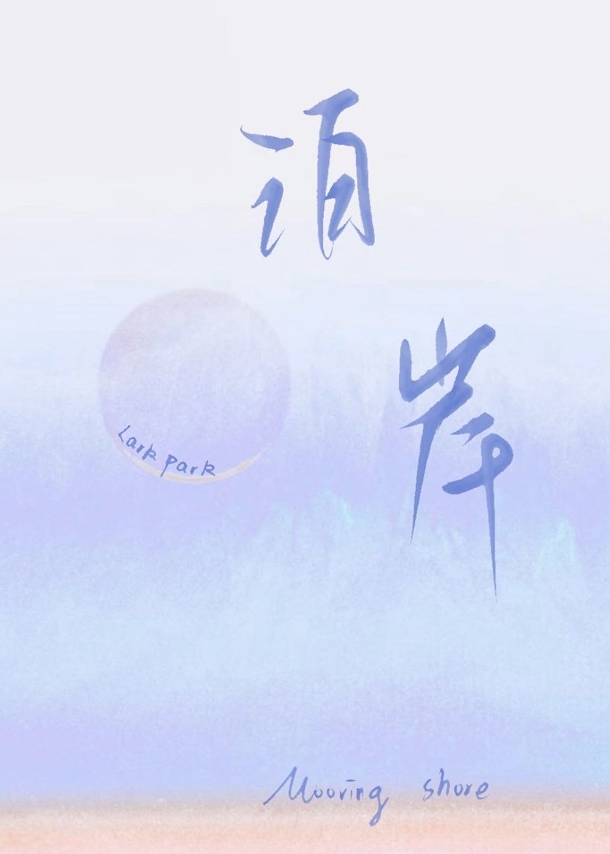 泊岸江宸轩