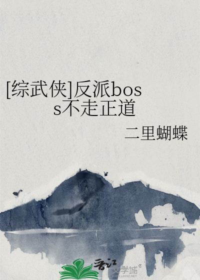 [综武侠]反派boss不走正道