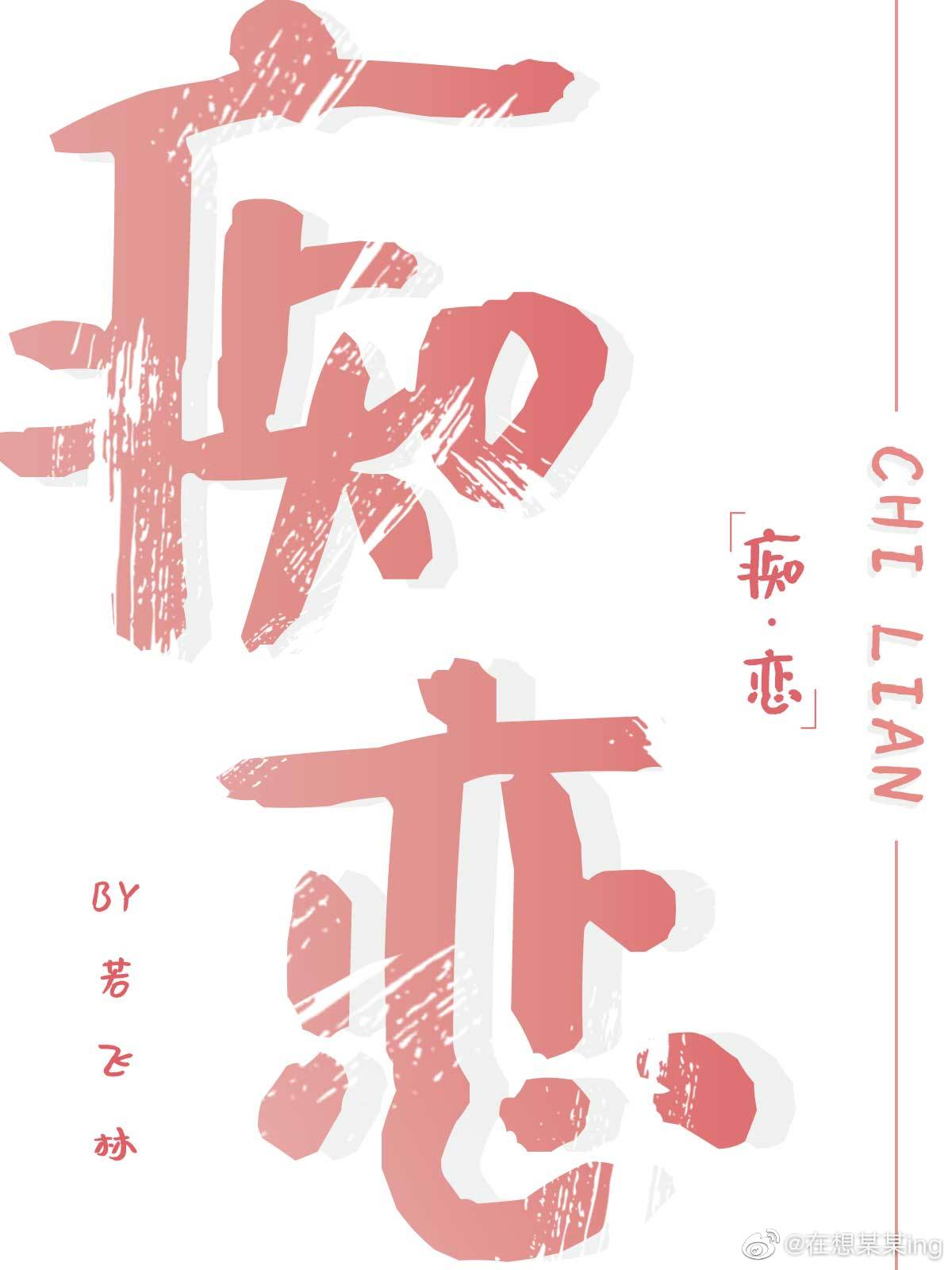 蔷薇之恋