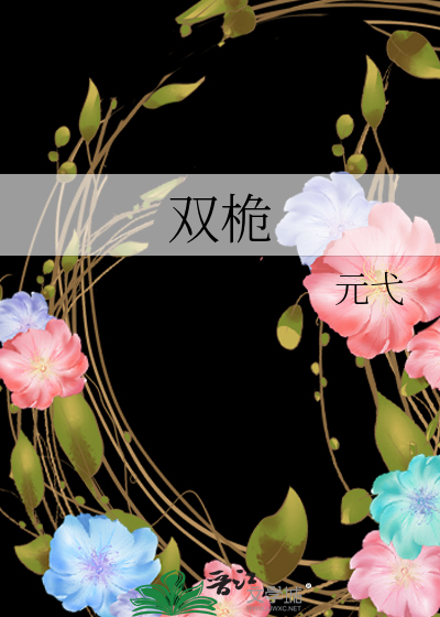 双桅船读音