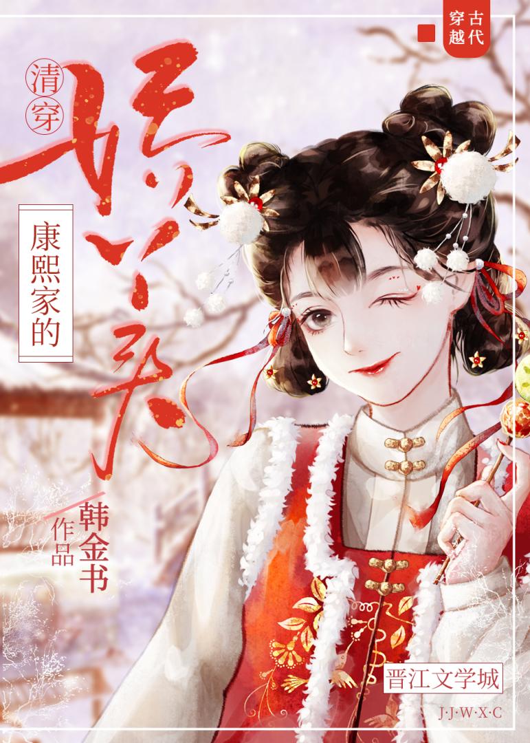 清穿康熙家的小宠妃111