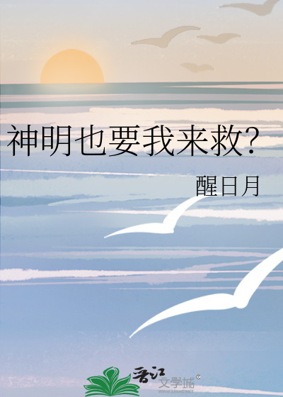 神明也要我来救？