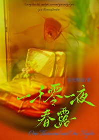 一千零一夜春露全文
